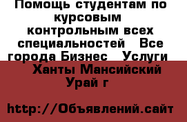 Помощь студентам по курсовым, контрольным всех специальностей - Все города Бизнес » Услуги   . Ханты-Мансийский,Урай г.